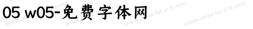 05 w05字体转换